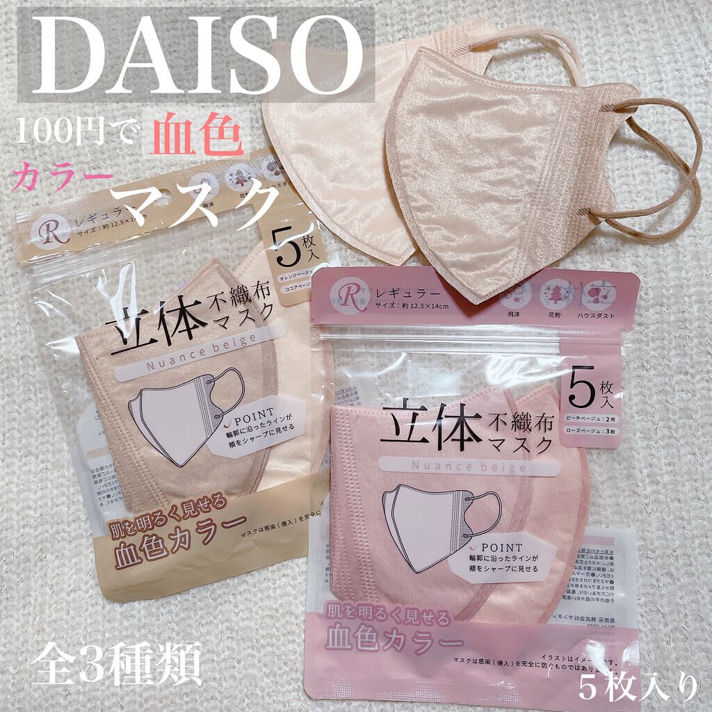 不織布マスク/DAISO/マスクを使ったクチコミ（1枚目）