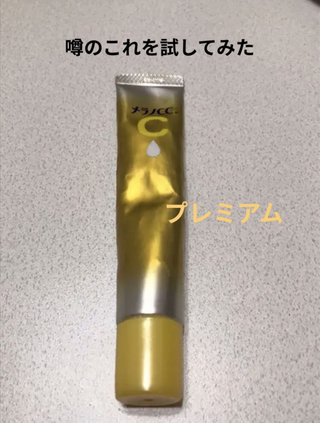 薬用しみ集中対策 プレミアム美容液/メラノCC/美容液を使ったクチコミ（1枚目）