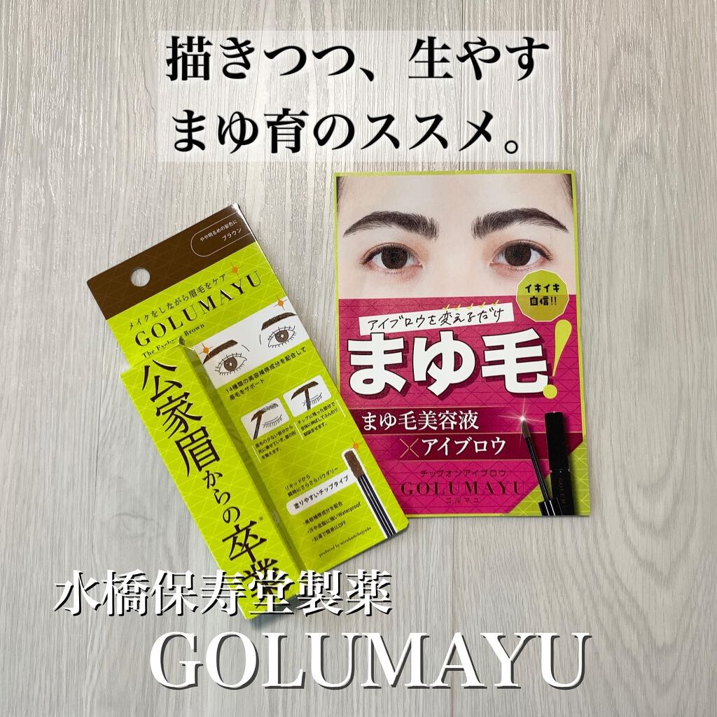 ゴルマユ 水橋保寿堂製薬の口コミ 𓃠描きつつ生やす 眉毛の新常識𓃠ちょっとコ By 00shima00 敏感肌 30代後半 Lips