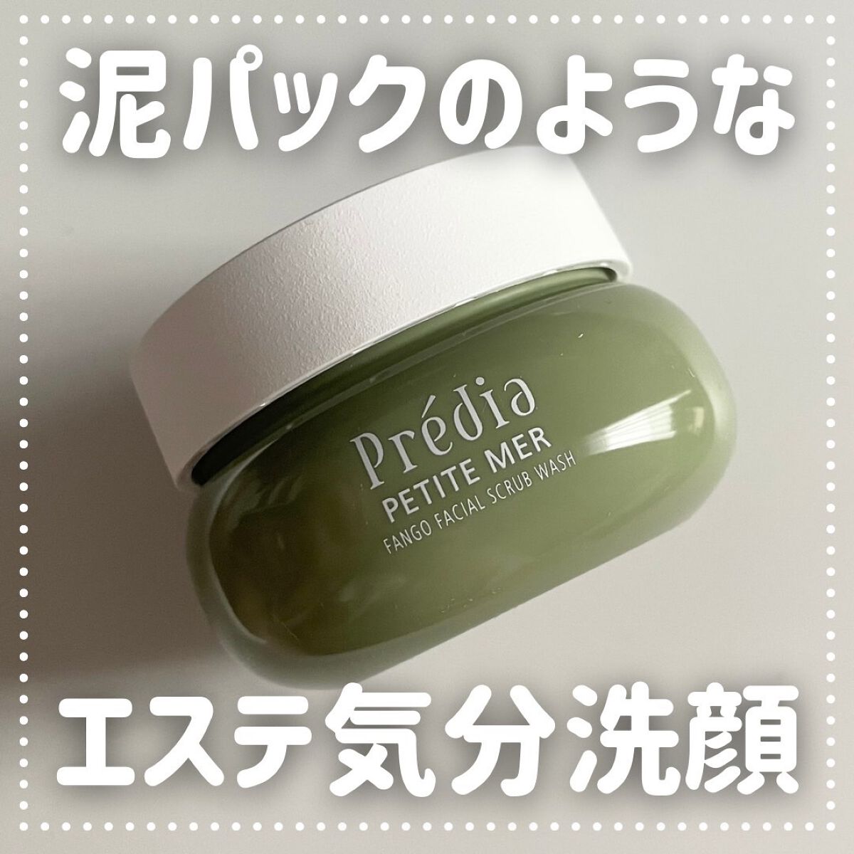プティメール ファンゴ フェイシャルスクラブ ウォッシュ/Prédia/スクラブ・ゴマージュを使ったクチコミ(1枚目)