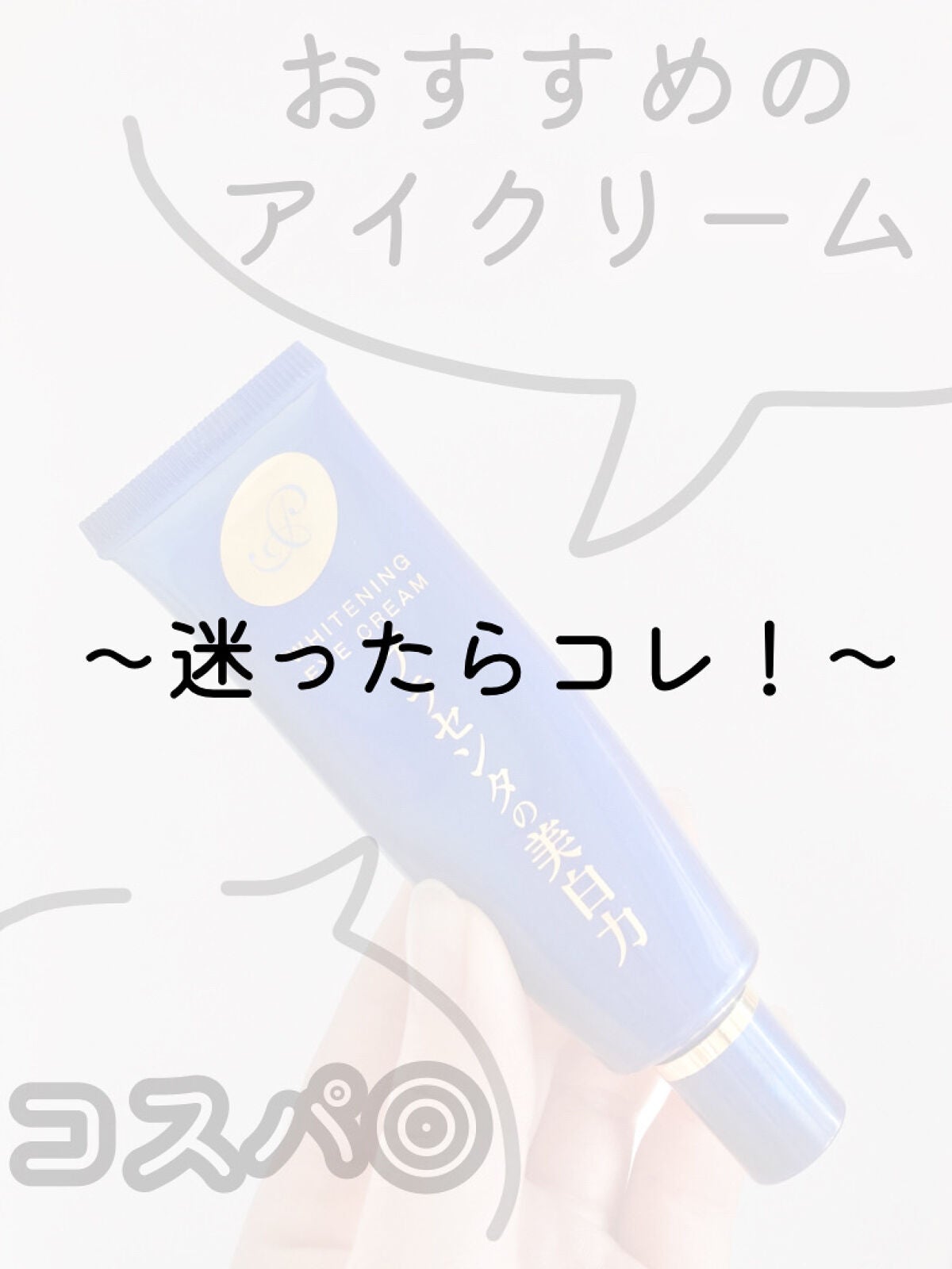 プラセホワイター 薬用美白アイクリーム/明色/アイケア・アイクリームを使ったクチコミ(1枚目)