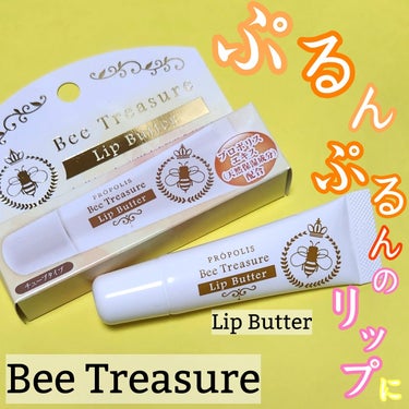 リップバター～Lip Butter～/Bee Treasure/リップケア・リップクリームを使ったクチコミ（1枚目）