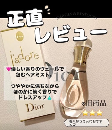 Dior ジャドール ヘア ミストのクチコミ「【使った商品】
Dior ジャドール ヘア ミスト(旧)  40ml・5,500円 (生産終了.....」（1枚目）