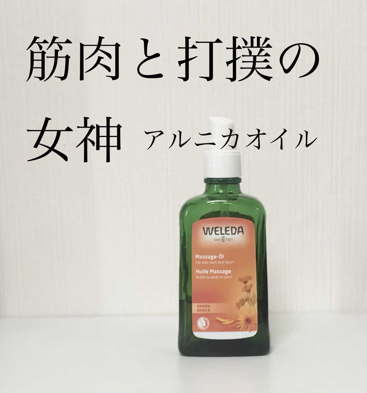 アルニカ マッサージオイル /WELEDA/ボディオイルを使ったクチコミ（1枚目）