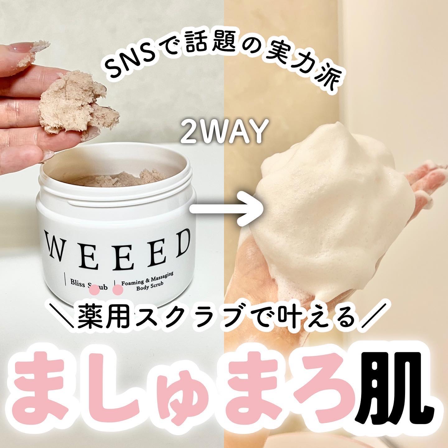 ブリススクラブ/WEEED/ボディスクラブを使ったクチコミ（1枚目）