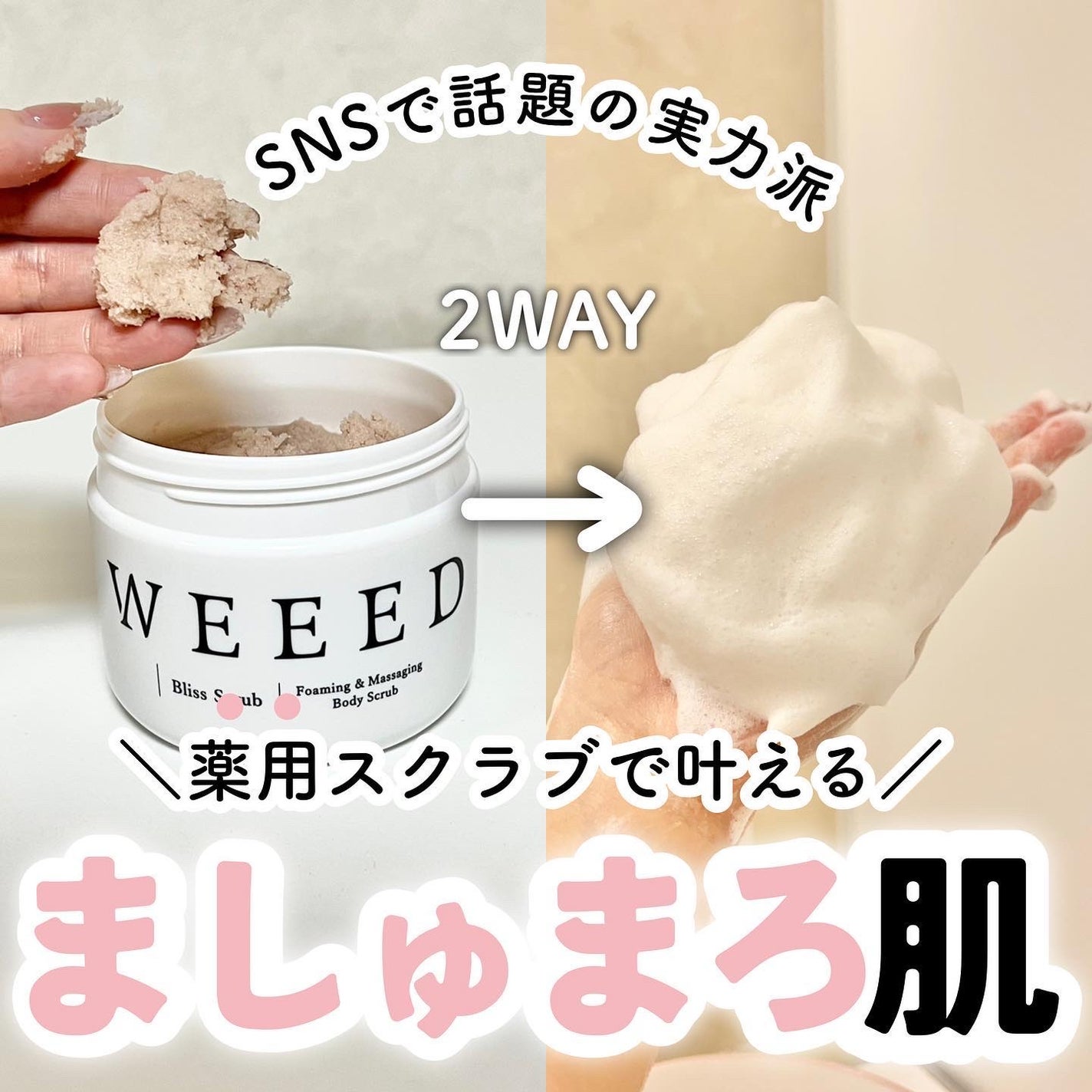 ブリススクラブ/WEEED/ボディスクラブを使ったクチコミ(1枚目)