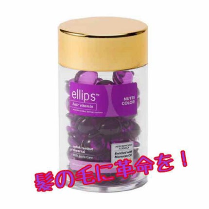 ヘアーオイル【ニュートリカラー】/ellips/ヘアオイルを使ったクチコミ(1枚目)