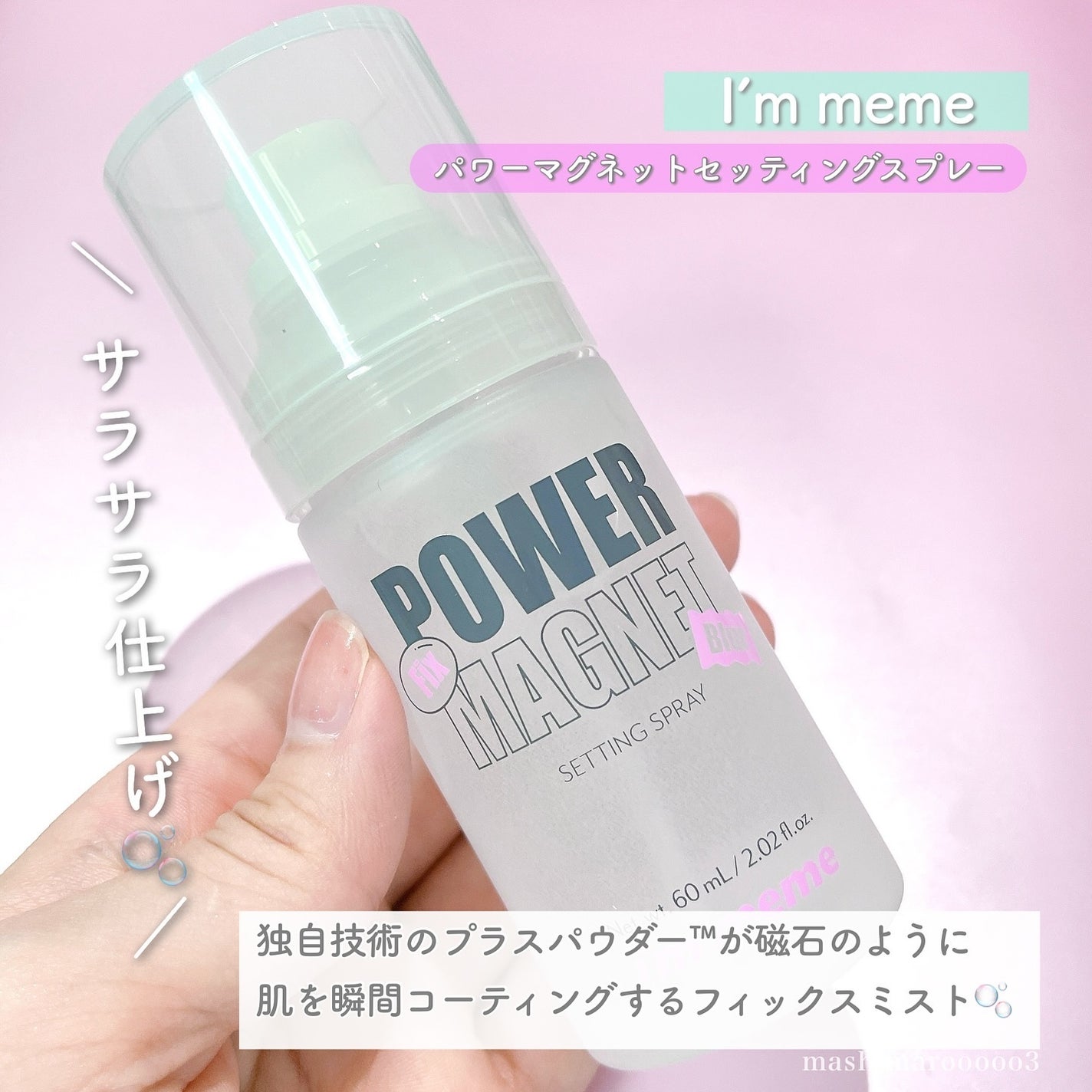 パワーマグネットセッティングスプレー/i’m meme/フィックスミストを使ったクチコミ(2枚目)