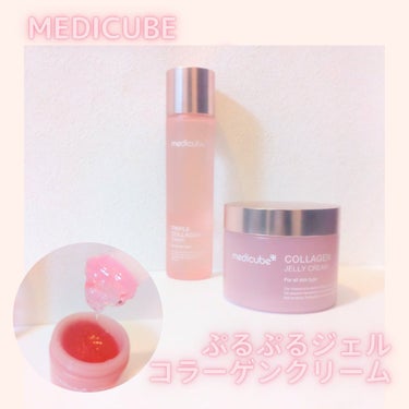 もち肌コラーゲンクリーム/MEDICUBE/フェイスクリームを使ったクチコミ（1枚目）