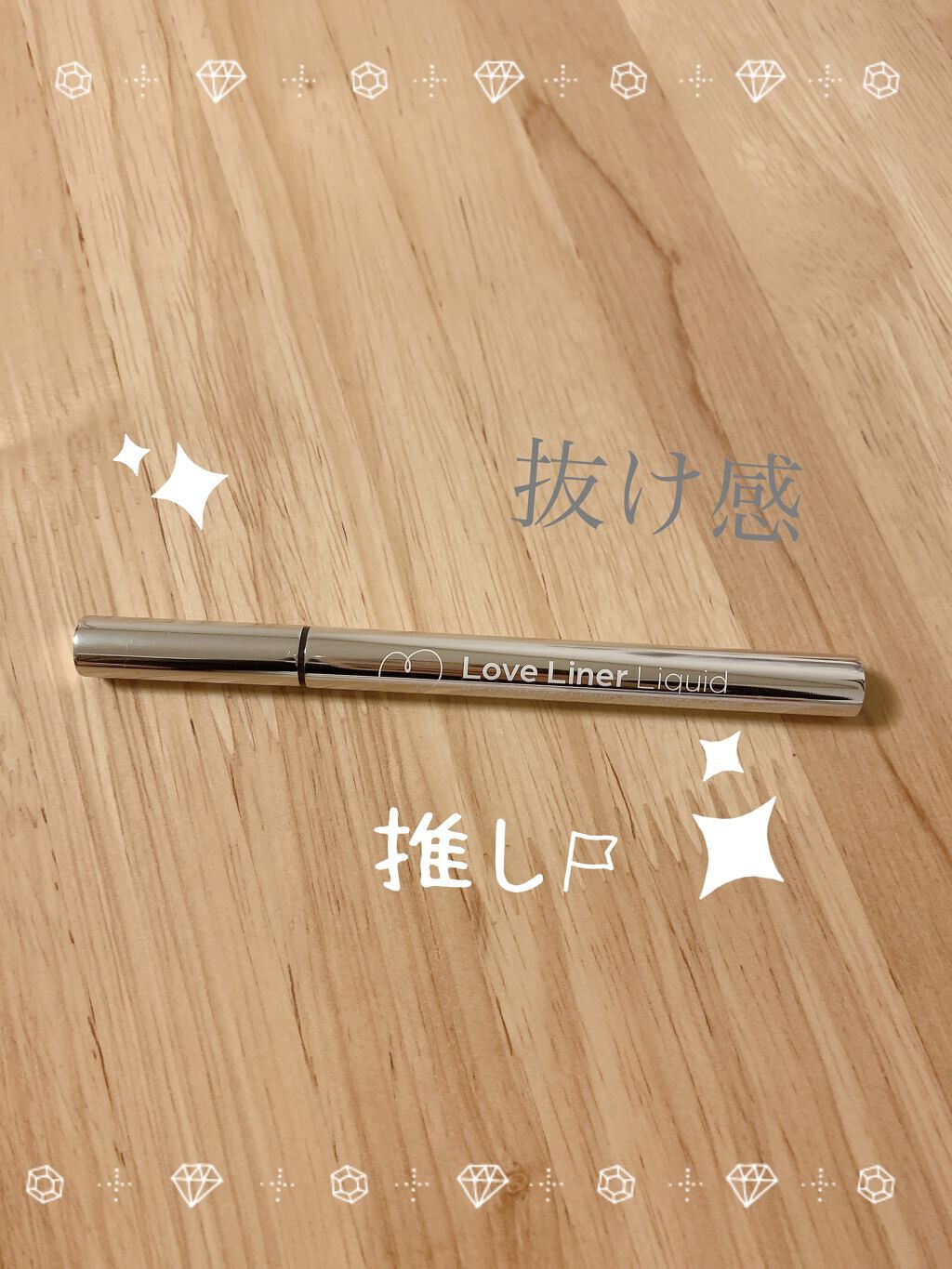 ラブ・ライナー リキッドアイライナーＲ３/ラブ・ライナー/リキッドアイライナーを使ったクチコミ（1枚目）