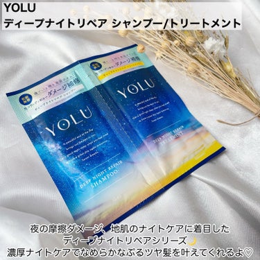 ディープナイトリペアシャンプー／トリートメント/YOLU/シャンプー・コンディショナーを使ったクチコミ（2枚目）