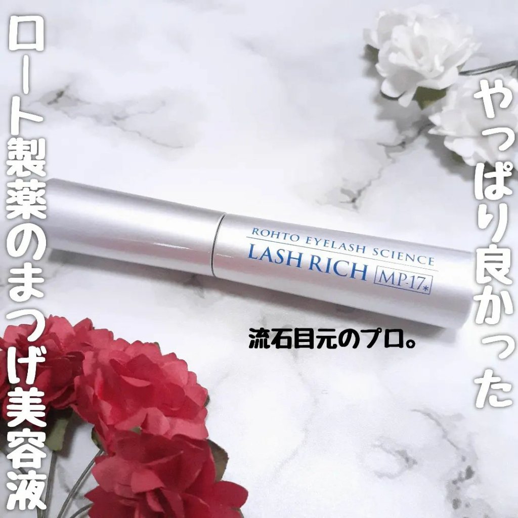 ラッシュリッチアイラッシュセラム/ロート製薬/まつげ美容液を使ったクチコミ（1枚目）