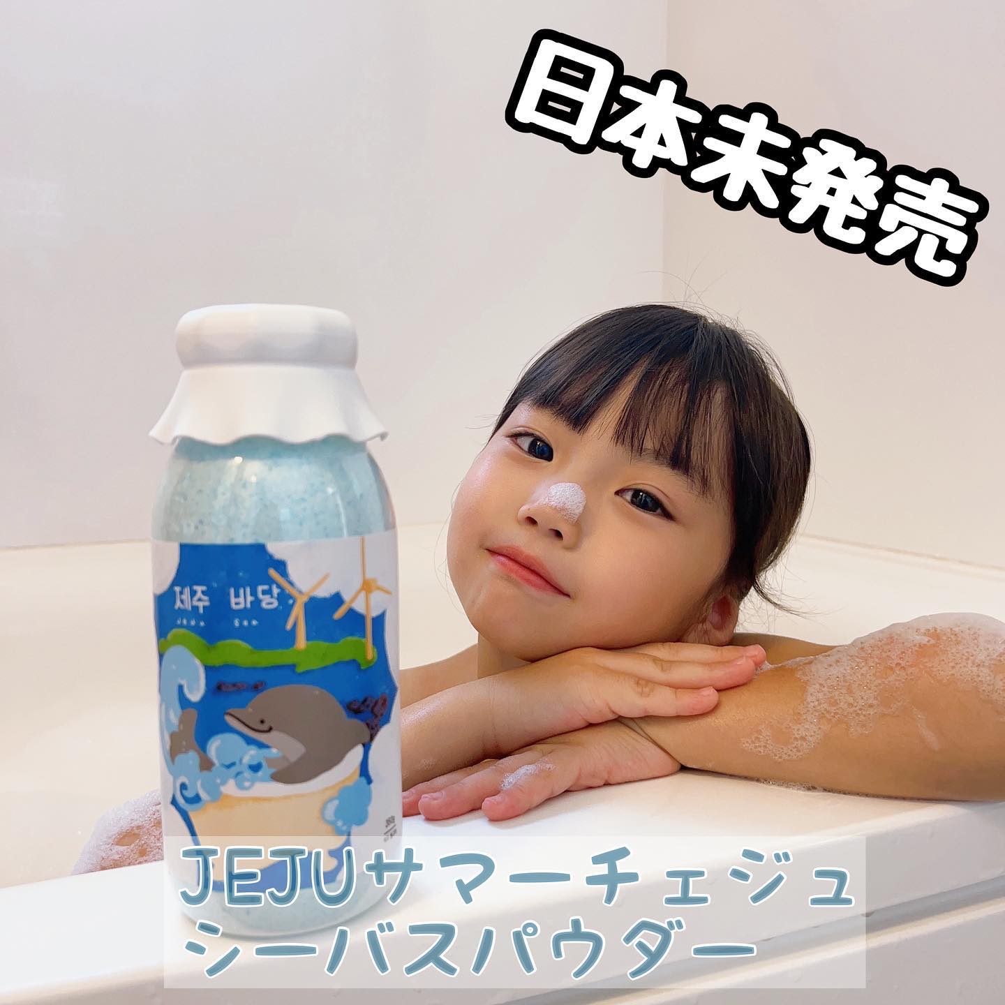JEJUサマーチェジュシーバスパウダー/ウ・カンパニー/無機塩系入浴剤を使ったクチコミ（1枚目）