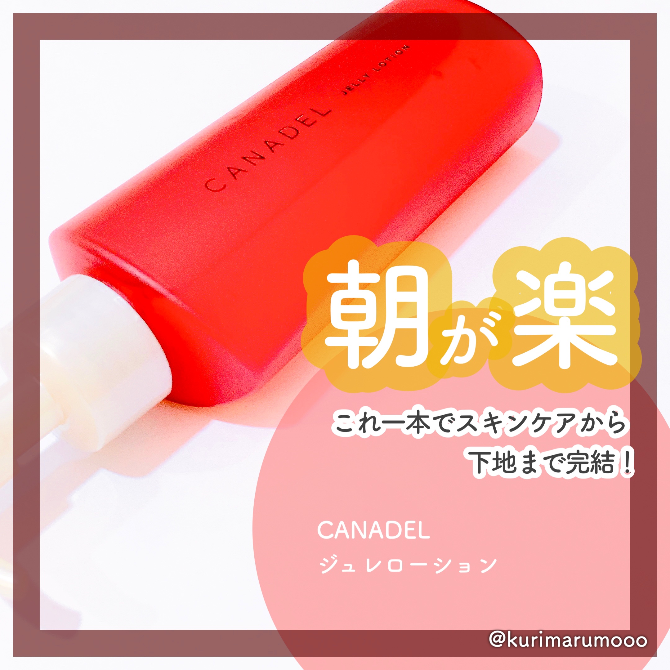 カナデル ジュレローション/CANADEL/化粧水を使ったクチコミ（1枚目）