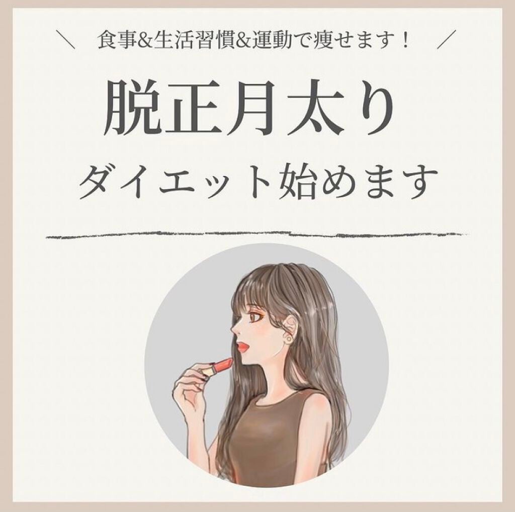 OLちゃん/田中みな実オタク on LIPS 「\脱正月太り×本気ダイエット/⋆健康的に美しく痩せたいので..」(1枚目)