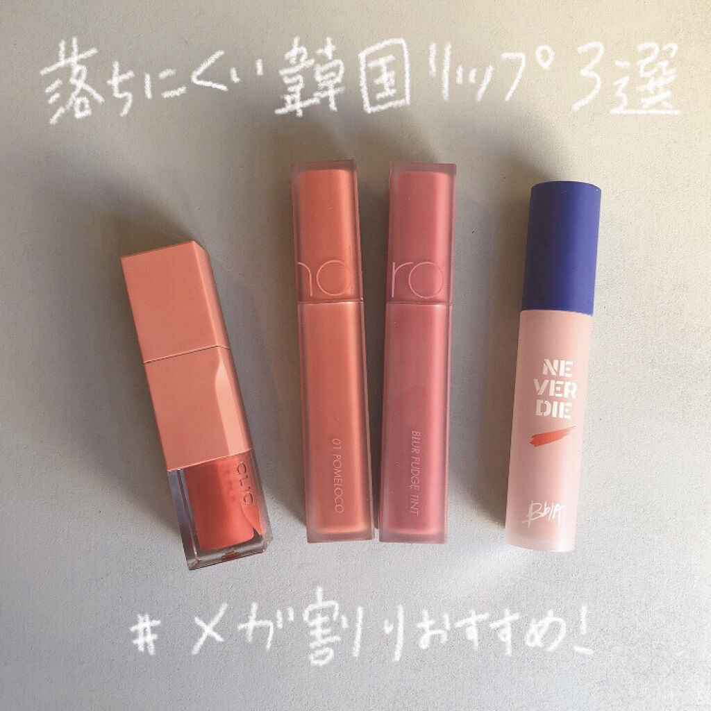 ネバーダイティント #02 GO LOYALTY/BBIA/リップティントを使ったクチコミ（1枚目）