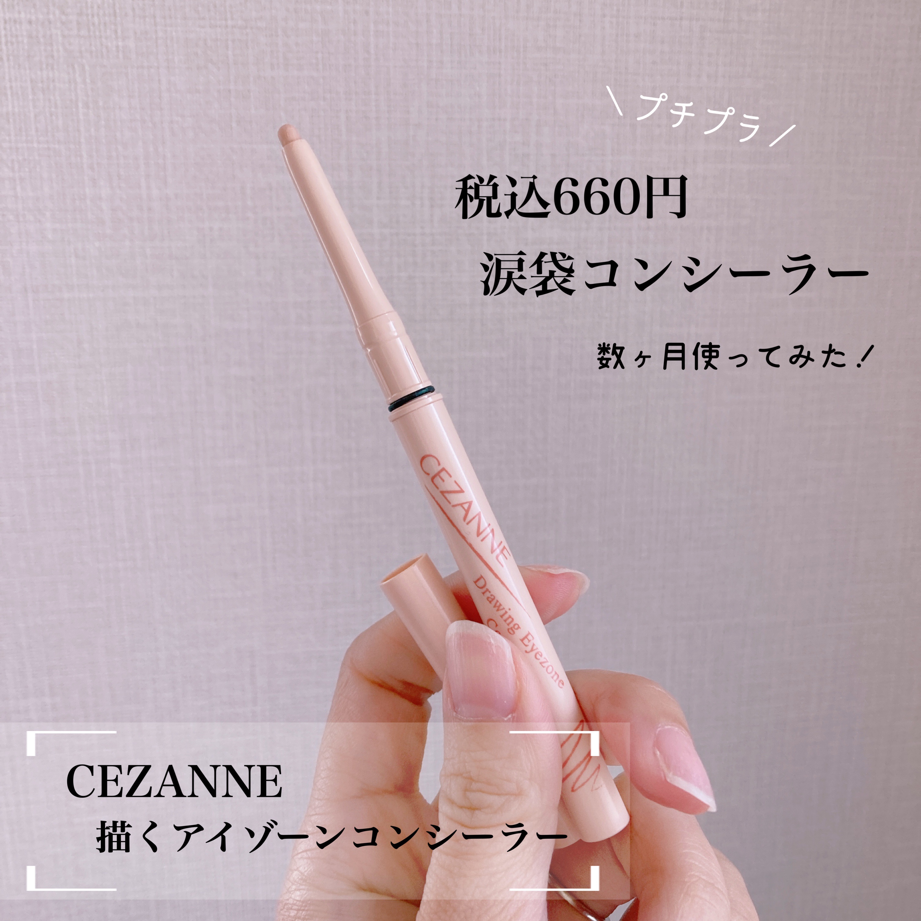 描くアイゾーンコンシーラー/CEZANNE/ペンシルコンシーラーを使ったクチコミ（1枚目）