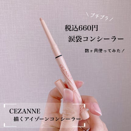 描くアイゾーンコンシーラー/CEZANNE/ペンシルコンシーラーを使ったクチコミ(1枚目)