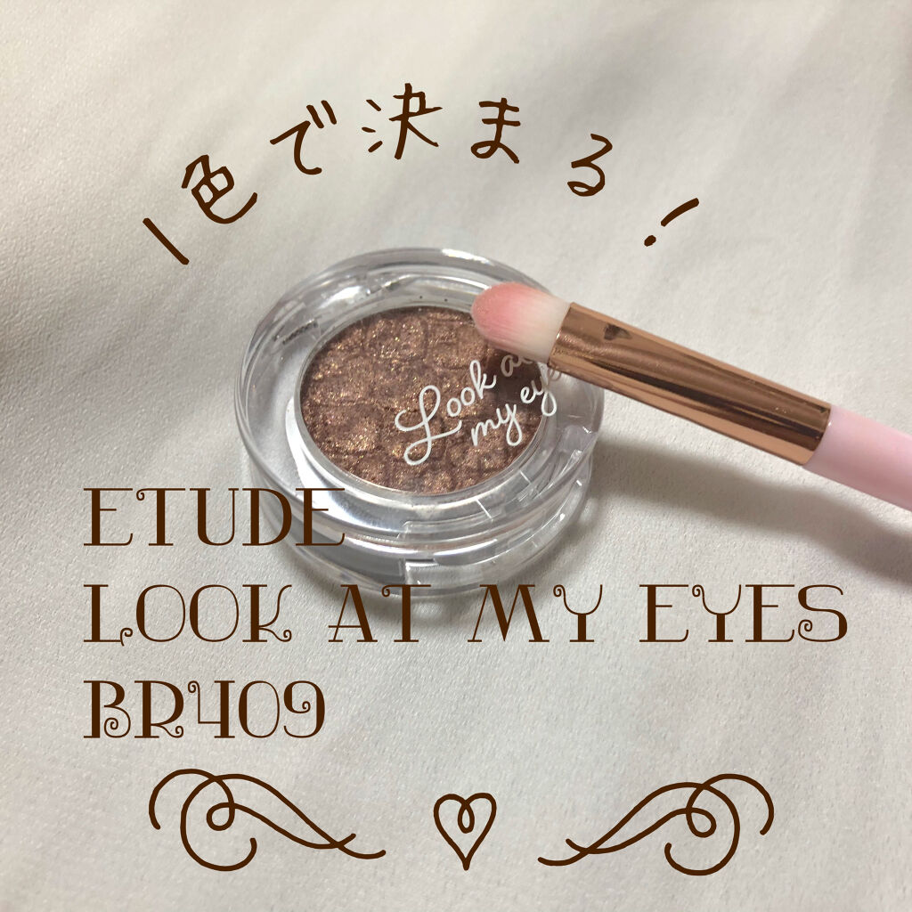 ルックアット マイアイズ BR409 パールブラウン（生産終了）/ETUDE/単色アイシャドウを使ったクチコミ（1枚目）