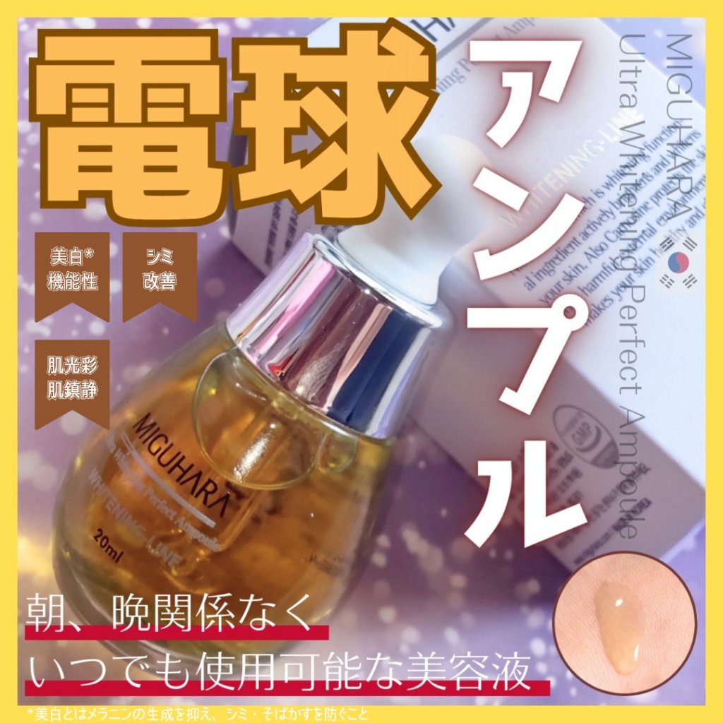Ultra Whitening Perfect Ampoule/MIGUHARA/美容液を使ったクチコミ（1枚目）