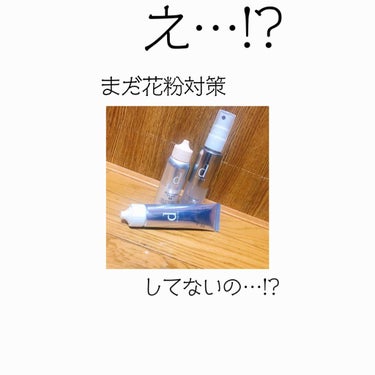 こんにちは！薬学生のラヴです(●︎･･●︎)

まだ花粉対策してない方…
やばいですよ(ﾟﾛﾟ;三;ﾟﾛﾟ)!?
花粉はもうすでに戦闘態勢に入ってます!!!
早急に対策をしていきましょう！( ･ㅂ･)و