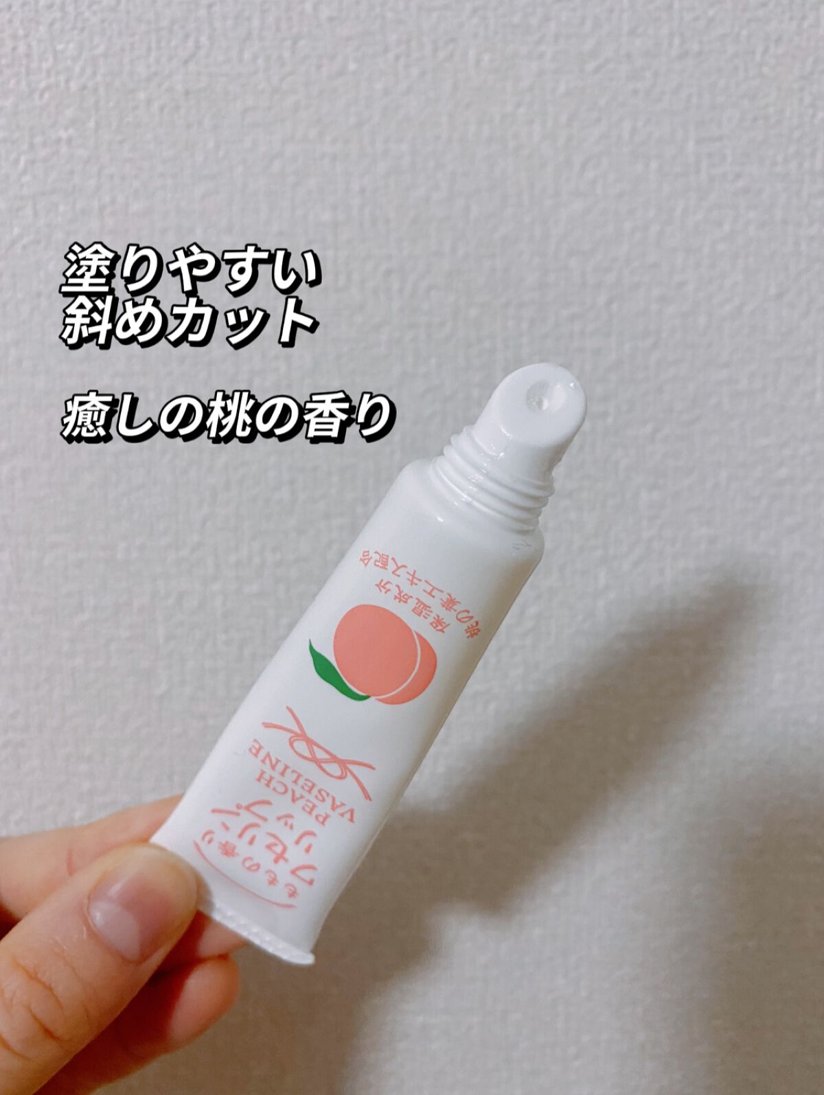 Charley ワセリンリップ ももの香り/charley/リップケアを使ったクチコミ（2枚目）