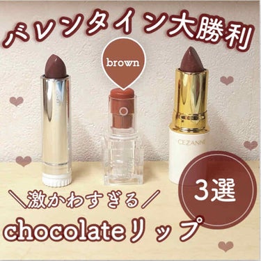 　❤︎🍫Allプチプラで！バレンタイン大勝利🍫❤︎
激かわチョコレート（ブラウン）リップ3選！！

バレンタイン＝チョコということで！！
ブラウンリップって本当にかわいいですよね、、❤︎ 
秋に使うイメ