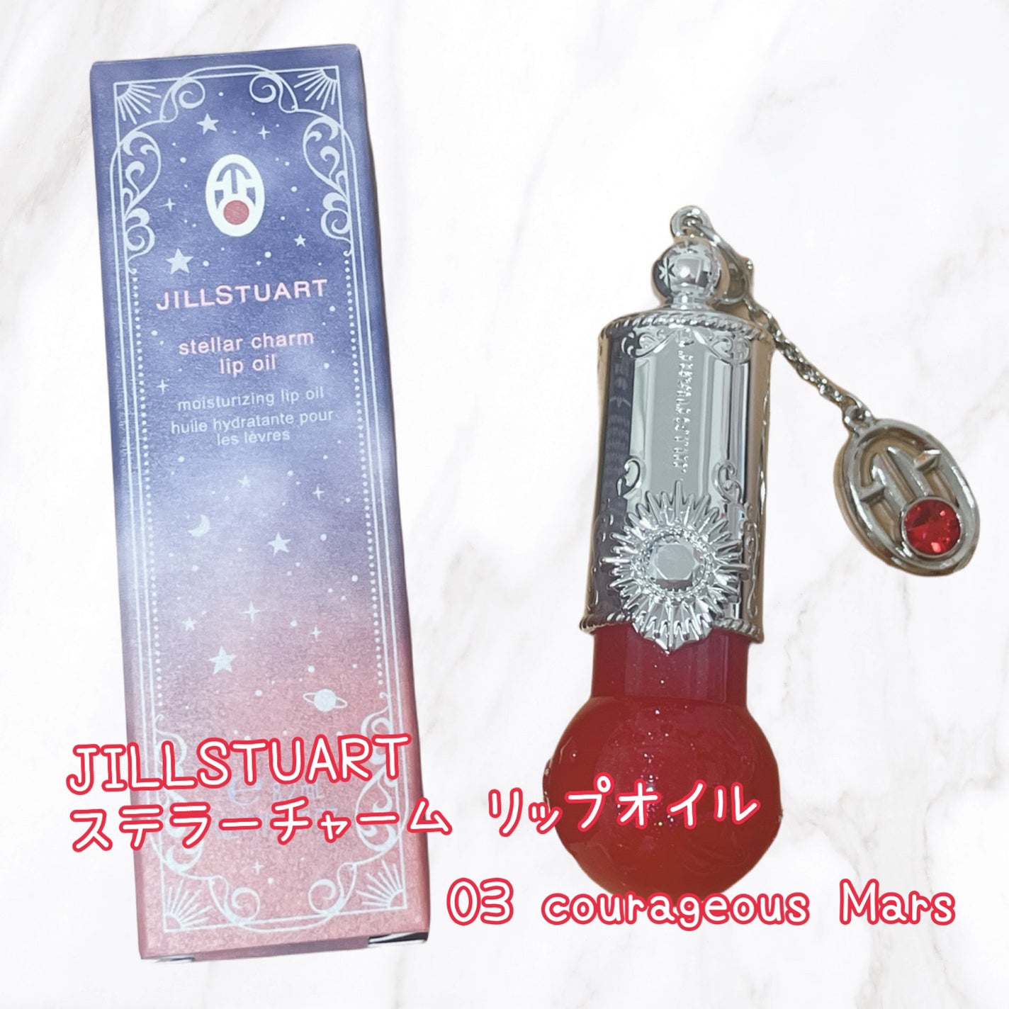 ステラーチャーム リップオイル/JILL STUART/口紅を使ったクチコミ(1枚目)