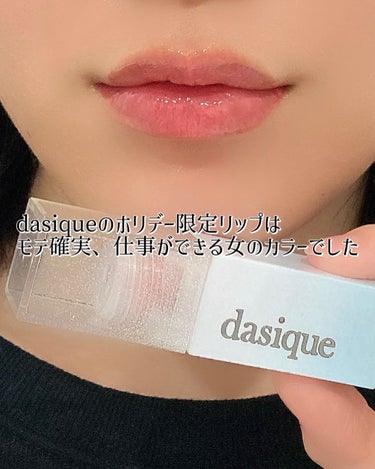 ジューシーデュイティント/dasique/口紅を使ったクチコミ（1枚目）