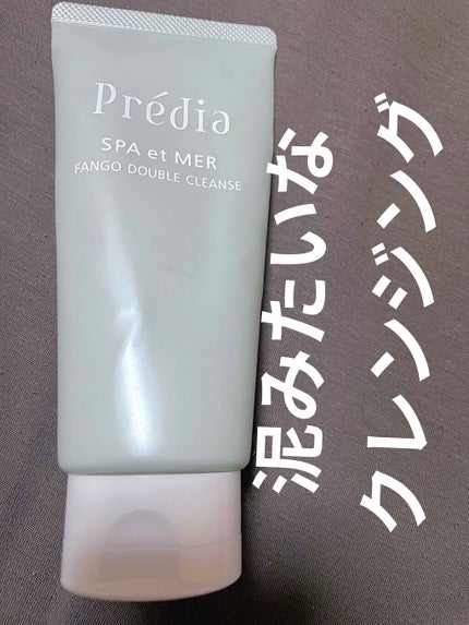プレディア スパ・エ・メール ファンゴ W クレンズ/Prédia/クレンジングクリームを使ったクチコミ(1枚目)