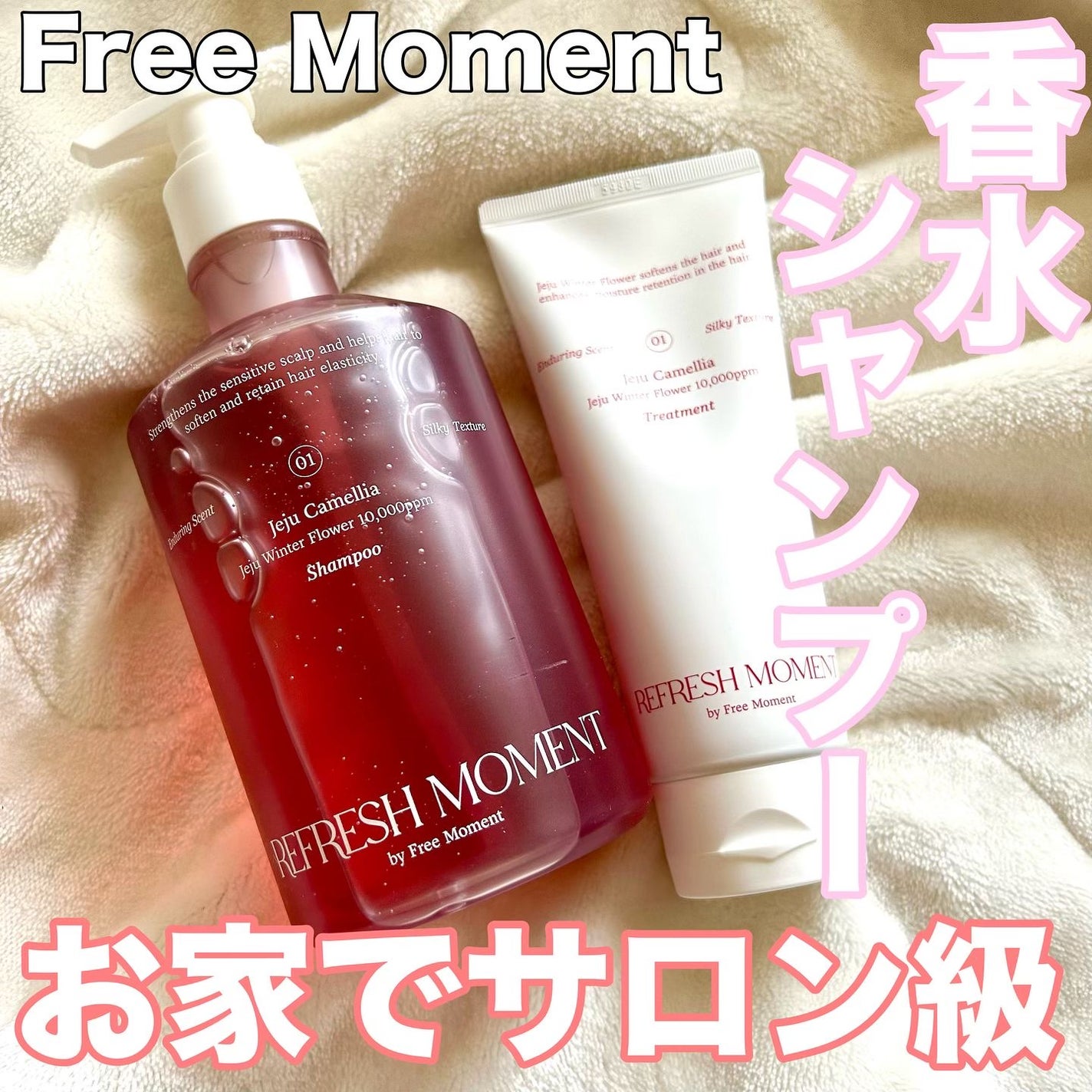 リフレッシュモーメントパフュームシャンプー/トリートメント Jeju Camellia/Free Moment /市販シャンプーを使ったクチコミ(1枚目)