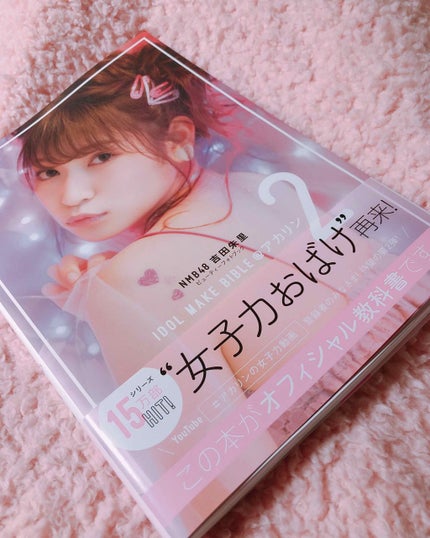 IDOL MAKE BIBLE @アカリン2/主婦の友社/書籍を使ったクチコミ(1枚目)