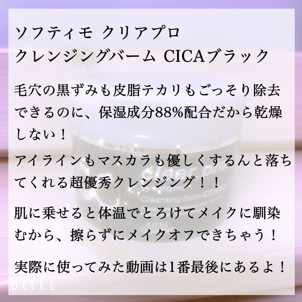 ソフティモ クリアプロ クレンジングバーム CICA ブラック/ソフティモ/クレンジングバームを使ったクチコミ(2枚目)