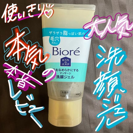 おうちdeエステ 肌をなめらかにする マッサージ洗顔ジェル/ビオレ/その他洗顔料を使ったクチコミ(1枚目)