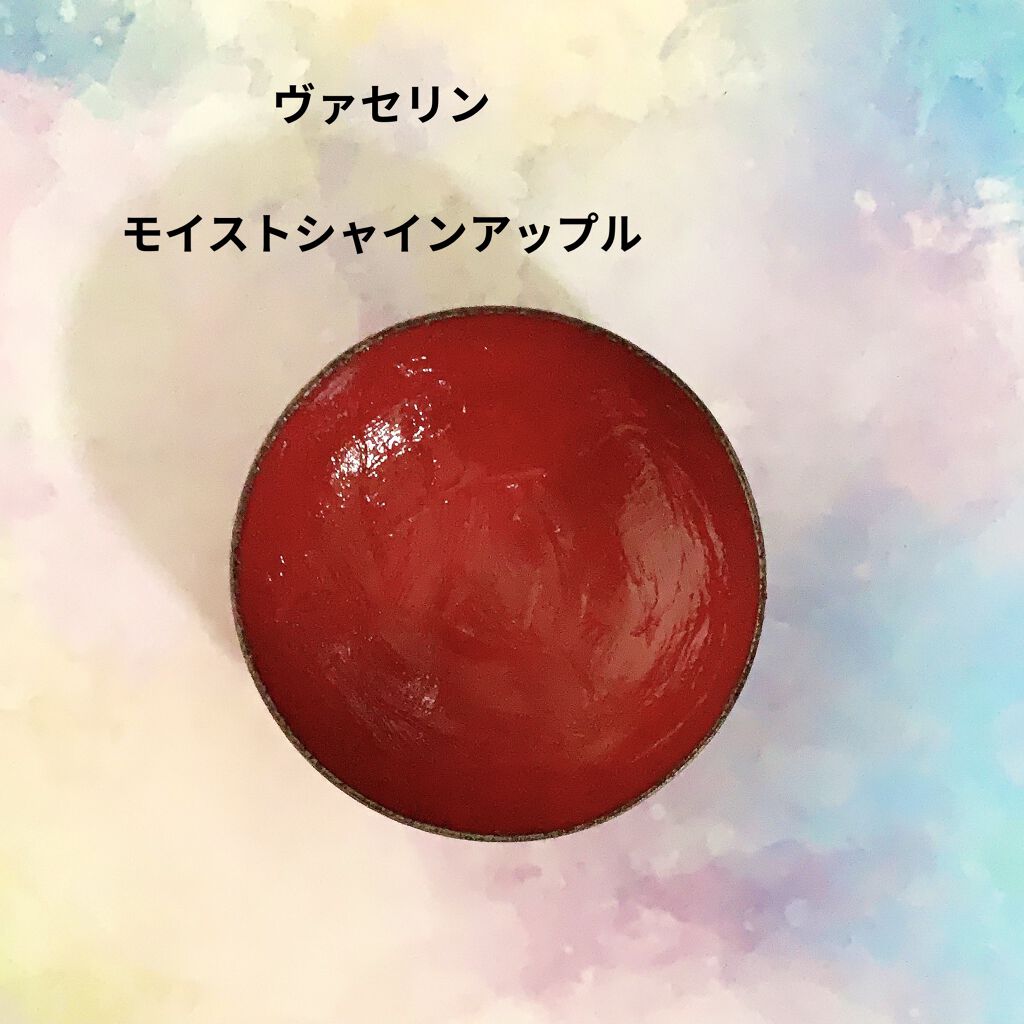 リップ モイストシャイン アップル/ヴァセリン/リップケアを使ったクチコミ（2枚目）