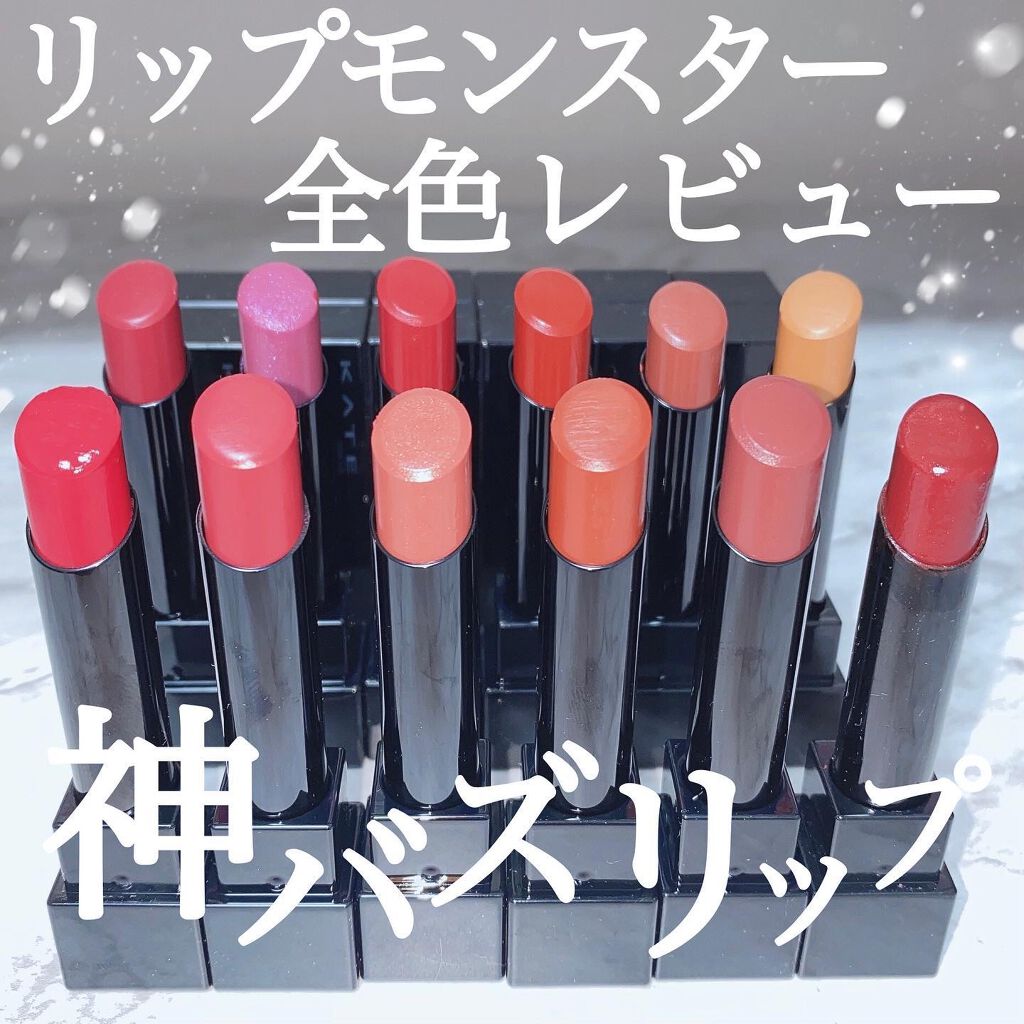 ケイト リップモンスター/KATE/口紅を使ったクチコミ（1枚目）