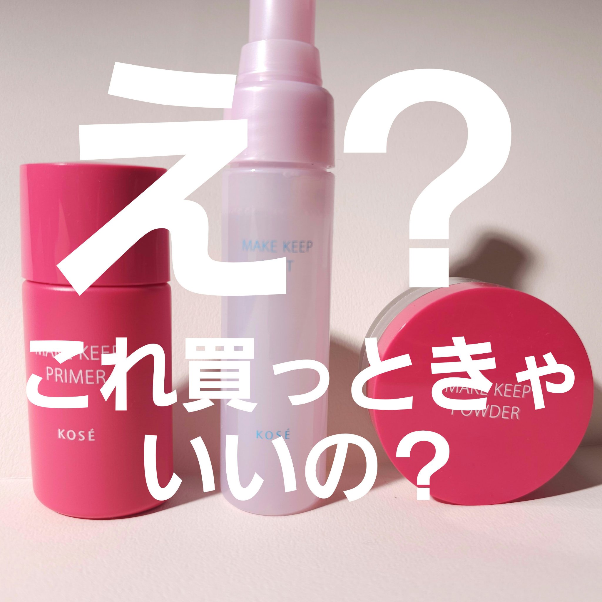 メイク キープ ミスト EX/コーセーコスメニエンス/フィックスミストを使ったクチコミ（1枚目）