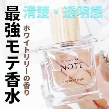 SCENT OF NOTEオードパルファム/SCENT OF NOTE/香水(その他)を使ったクチコミ（1枚目）