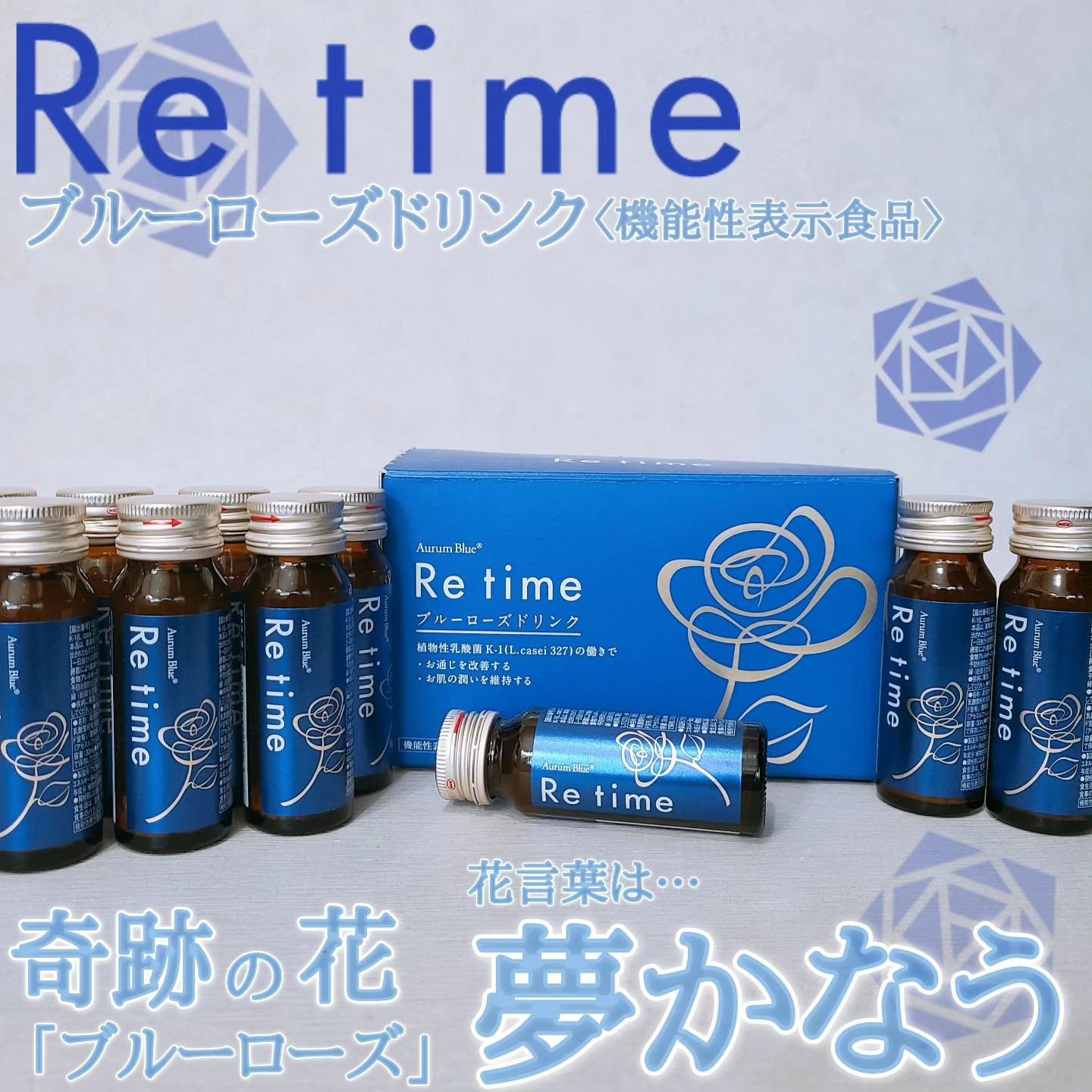 Re time ブルーローズドリンク/オーラムブルー/美容ドリンクを使ったクチコミ（1枚目）