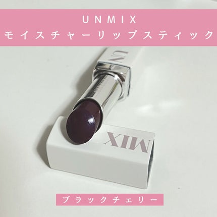 モイスチャーリップスティック グロウ/UNMIX/口紅を使ったクチコミ(1枚目)