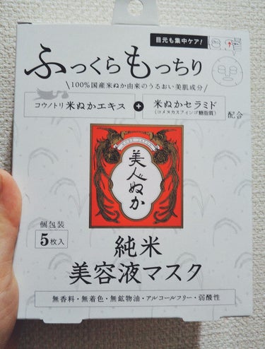 
ぱっく・ますく　れびゅー(ΦωΦ)

春の花粉でだいぶヤラれたお肌の
レスキュー対応！！美容液マスクー！！

とはいえ、若干アルコールに弱い肌なので
パックはノンアルコール処方でないと
アルコール負け