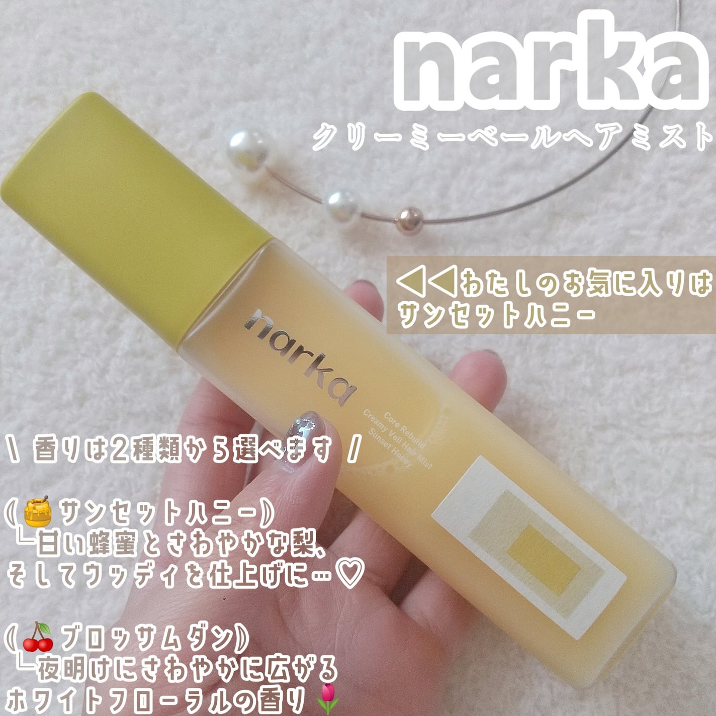 クリーミーベールヘアミスト サンセットハニー/narka/ヘアミストを使ったクチコミ(2枚目)