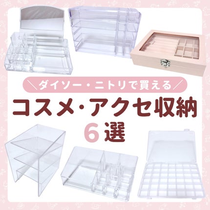 コスメトレー (LUCENT 5721)/ニトリ/その他化粧小物を使ったクチコミ(1枚目)