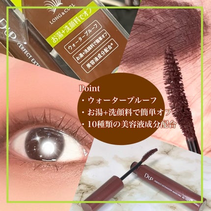 パーフェクトエクステンション マスカラ for カール/D-UP/マスカラを使ったクチコミ(5枚目)