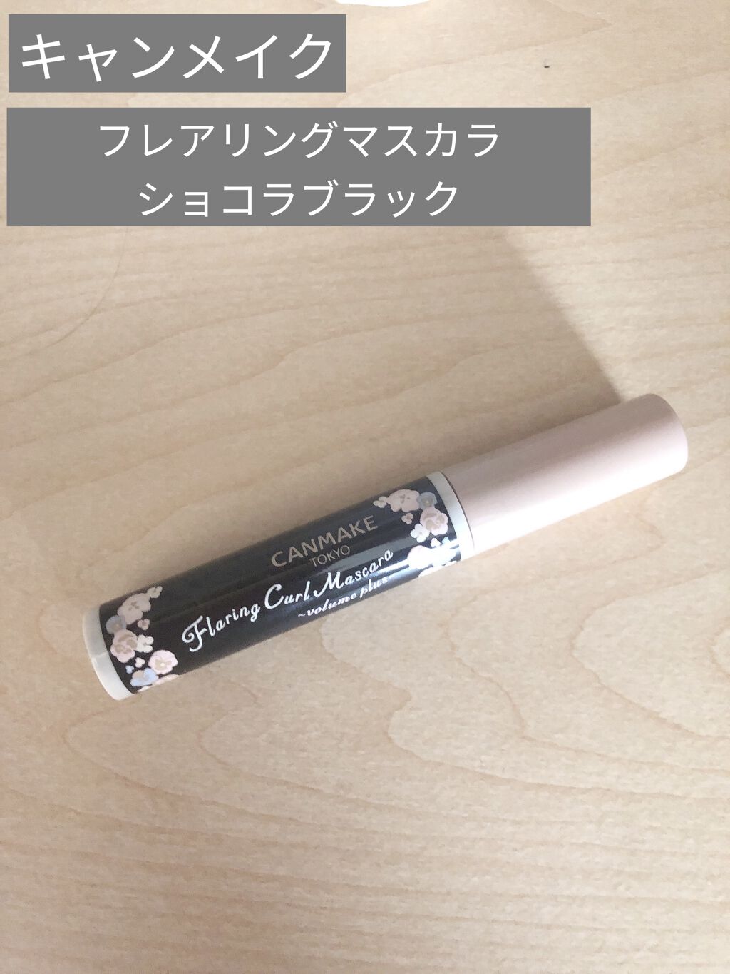 フレアリングカールマスカラ ボリュームプラス/キャンメイク/マスカラを使ったクチコミ（1枚目）