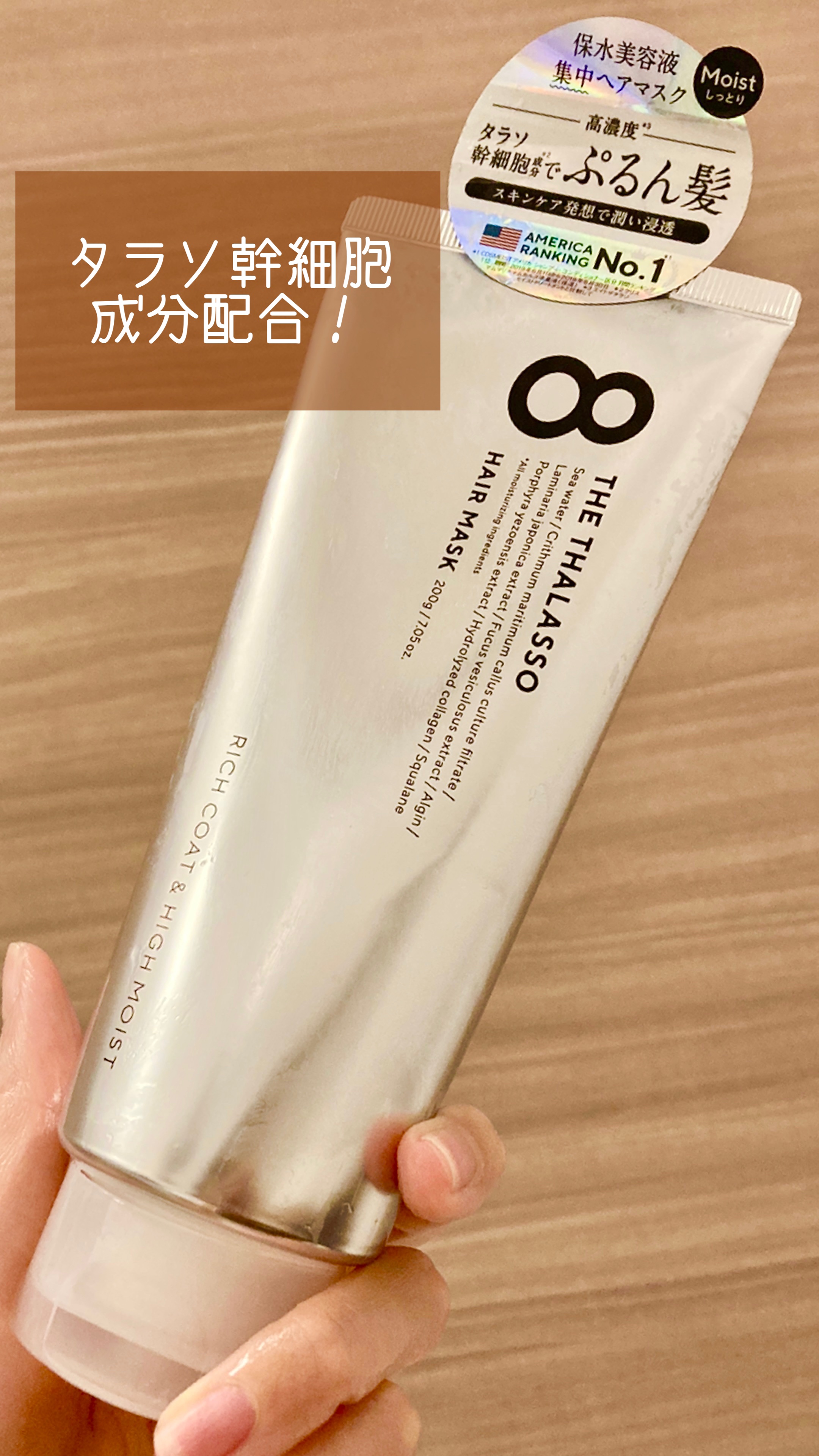 エイトザタラソ リッチコート＆ハイモイスト 美容液ヘアマスク/エイトザタラソ/ヘアマスク・ヘアパックを使ったクチコミ（1枚目）