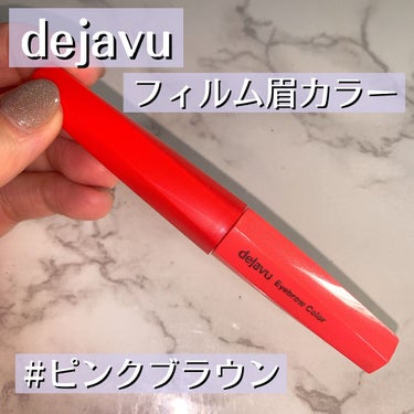 おすすめ眉マスカラ✨
急いでいる時でも塗りやすい!!

dejavu フィルム眉カラー #ピンクブラウン 
を使用しました🧚‍♂️

小さいブラシで塗りやすく、
余分な液が付かないので地肌に付きにくいで