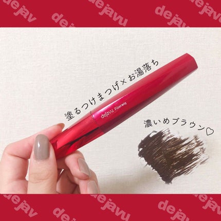「塗るつけまつげ」ロングタイプ/デジャヴュ/マスカラを使ったクチコミ(1枚目)