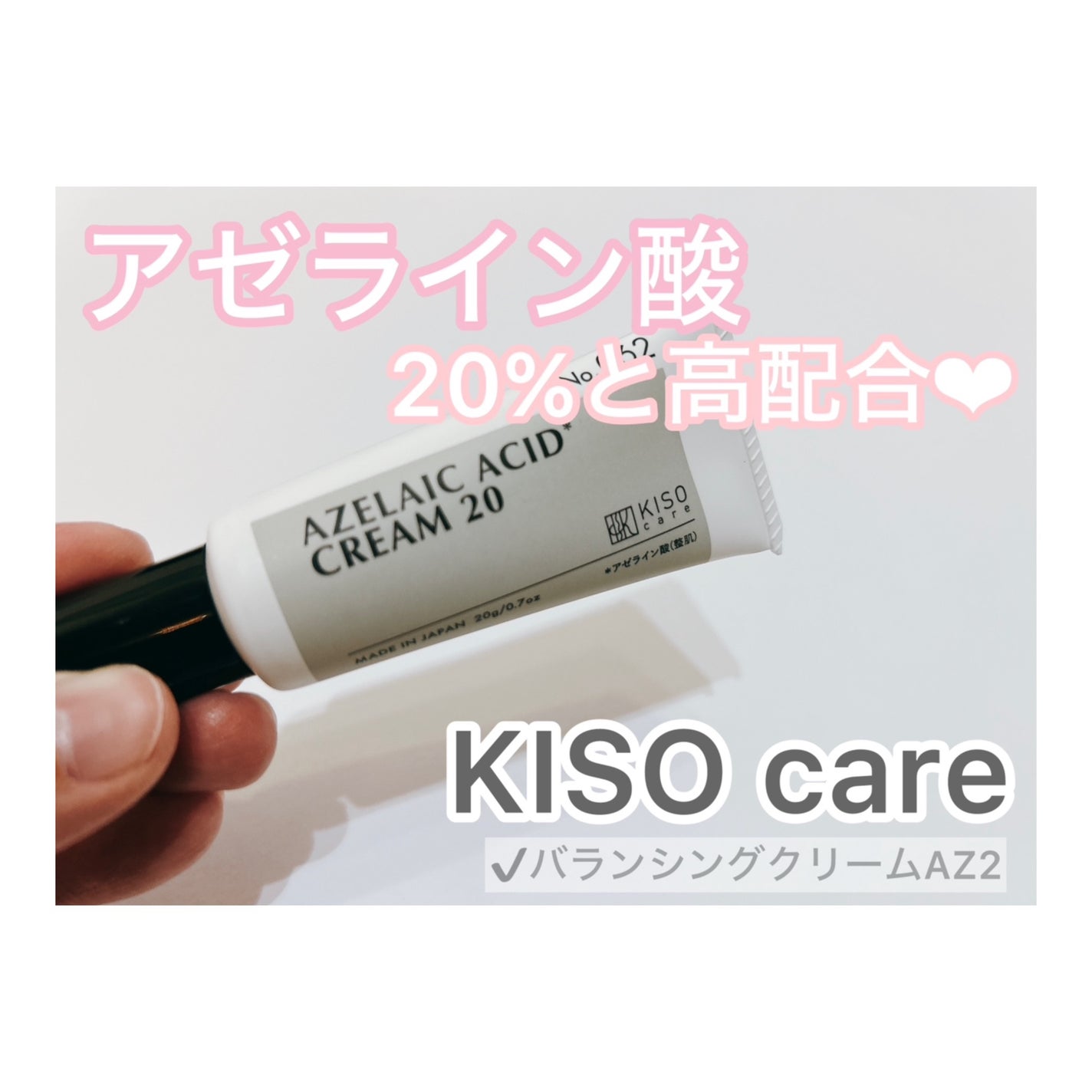 キソ バランシングクリームAZ2/KISO/フェイスクリームを使ったクチコミ(1枚目)