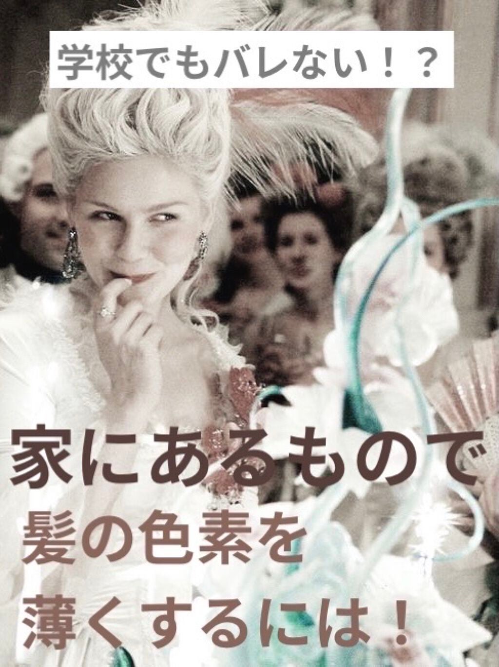 遥陽@フォロバ100% on LIPS 「学校でもバレない!?簡単に髪の色素を薄くする方法!こんにちは!..」(1枚目)